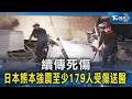 續傳死傷 日本熊本強震至少179人受傷送醫｜TVBS新聞 @TVBSNEWS02