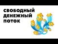 СВОБОДНЫЙ ДЕНЕЖНЫЙ ПОТОК. Управление свободным денежным потоком в инвестициях в акции и квартиры