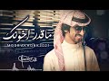 فهد بن فصلا _ ماقدر اخونك (حصريا) 2021