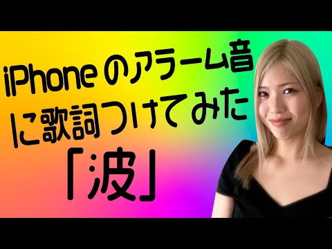 iPhoneのアラーム音「波」に歌詞つけてみた