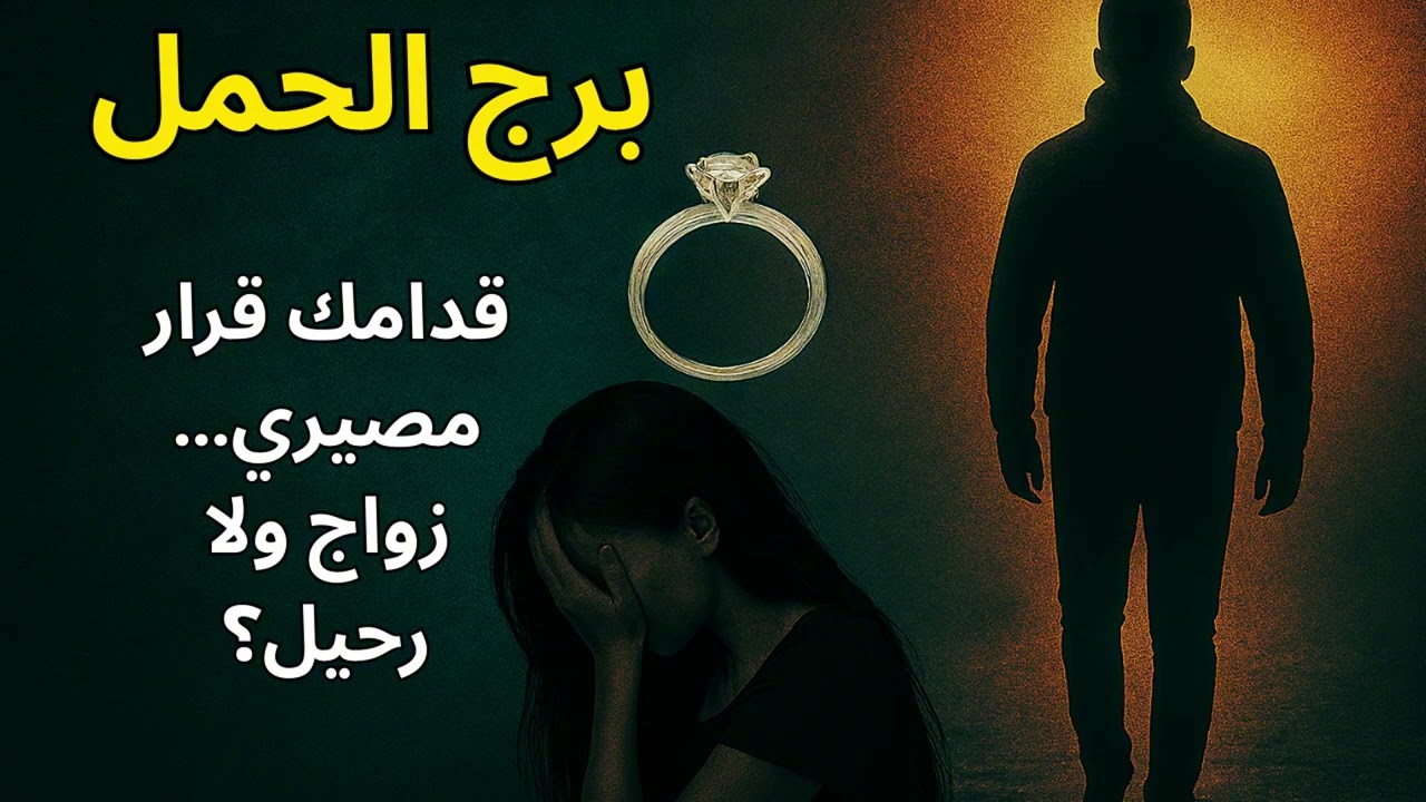 برج الحمل… العلاقة اللي في حياتك دلوقتي مصيرها زواج سعيد؟ ولا رحيل مؤلم بلا رجعة؟