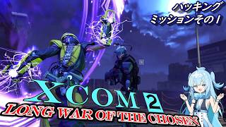 初心者向け XCOM2 LWotC Ver1.2.3 VOICEVOX実況 ー ハッキングミッションその1