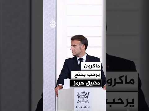 ماكرون يرحب بفتح مضيق هرمز