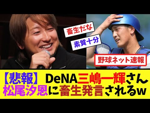 【悲報】DeNA三嶋一輝さん、松尾汐恩に畜生発言されるw【ネット反応集】