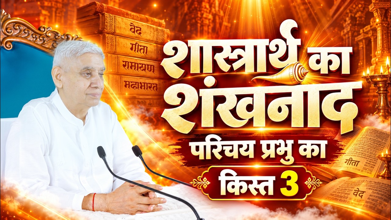 किस्त - 03 | परिचय प्रभु का | शास्त्रार्थ का शंखनाद | Sant Rampal Ji Maharaj | Sadhna TV Live