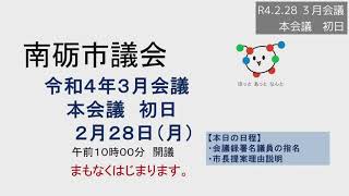 R4.2.28　３月会議本会議初日