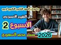 حل التقييم الأسبوعي الثاني رياضيات عامة ثانية ثانوي أدبي ترم أول 2026