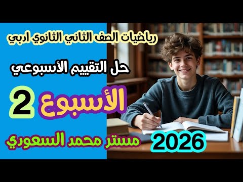 حل التقييم الأسبوعي الثاني رياضيات عامة ثانية ثانوي أدبي ترم أول 2026