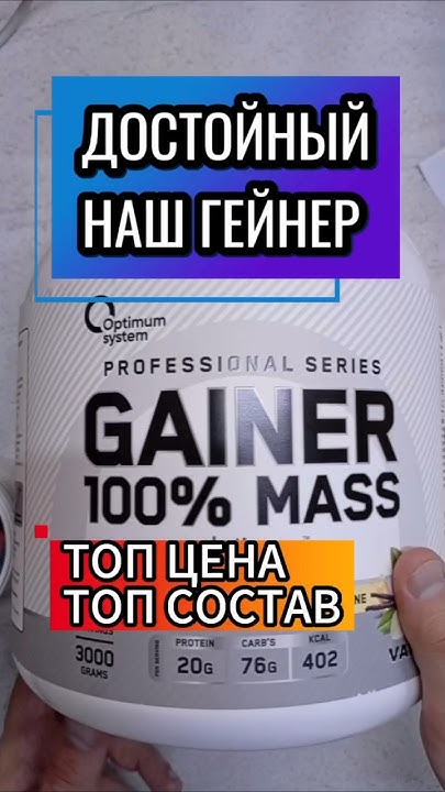 Лучший Масс Гейнер для набора мышечной массы Optimum System. Купить ...