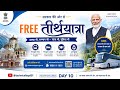 Free तीर्थयात्रा योजना 2026 | घर बैठे आवेदन कैसे करें? पूरी जानकारी @technicalkapil001