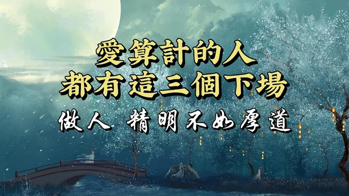 算計是貧窮的開始，越算計，路越窄，心越累 - 天天要聞