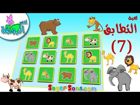 اناشيد الروضة تعليم الاطفال لعبة التطابق الحلقة 7 الحيوانات تنشيط الذاكرة والانتباه لدى الاطفال 