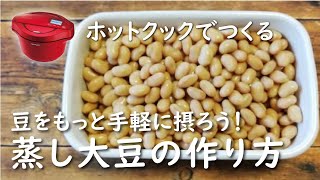 【ホットクック×豆】簡単蒸し大豆の作り方｜豆革命！これで手軽に豆が食べられる