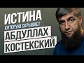 Истина которую скрывает Абдуллах Костекский