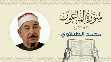 الشيخ محمد محمود الطبلاوي القرآن الكريم سورة الماعون Quran - Sheikh al-Tablawi