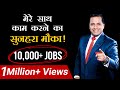 मेरे साथ काम करने का सुनेहरा मौका  | 10,000 Jobs | Dr Vivek Bindra