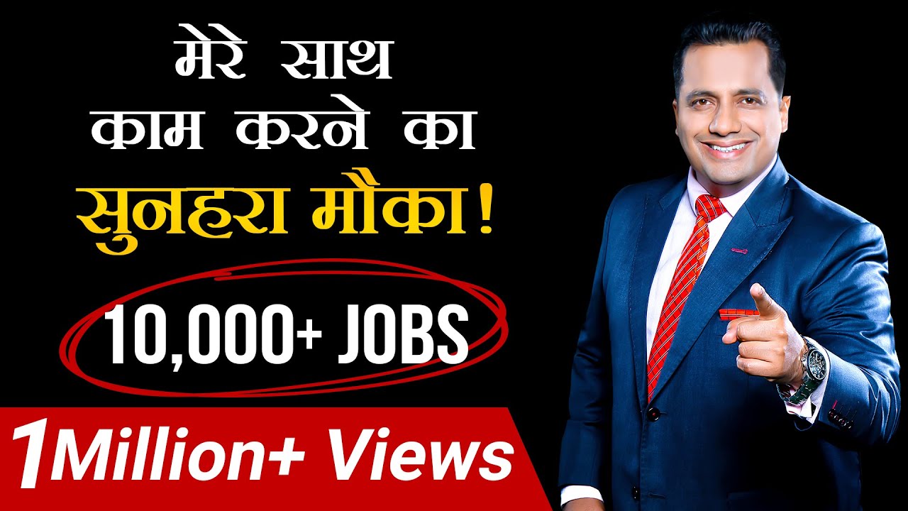 corporate trainer salary मेरे साथ काम करने का सुनेहरा मौका | 10,000 Jobs | Dr Vivek Bindra