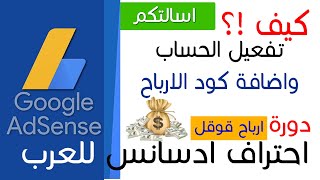 وقت تفعيل حساب قوقل ادسانس ومتى اضافة كود الارباح في الموقع  Adsense | اسالتكم #2