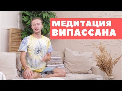 Разбор техники медитации ВИПАССАНА. Часто задаваемые вопросы.