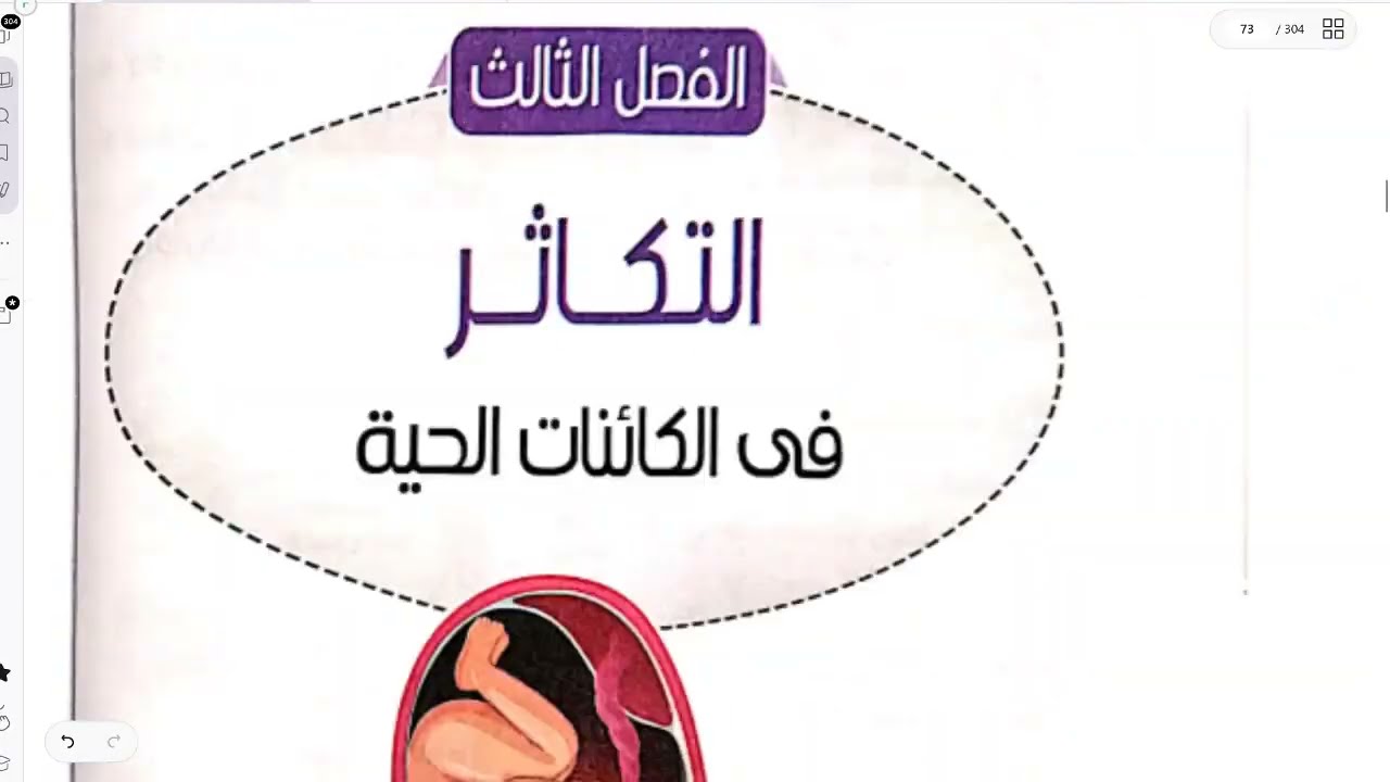 حل اختبارات كتاب النفيس مراجعة نهائية علي التكاثر احياء تالتة ثانوي