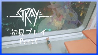 【Vtuber/バ美肉】猫が活躍する3D探索アクション Strayをプレイ　Part4【一気に治安？環境が上がった場所に到着!!!今まで行った場所を見下す🐱がここにいた……!!】