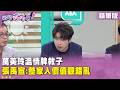 精華片段》#萬美玲 溫情牌救子　#張禹宣：整家人價值觀錯亂【#狠狠抖內幕】2026.07.09