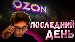 мой ПОСЛЕДНИЙ день в пункте выдачи OZON/меня уволили