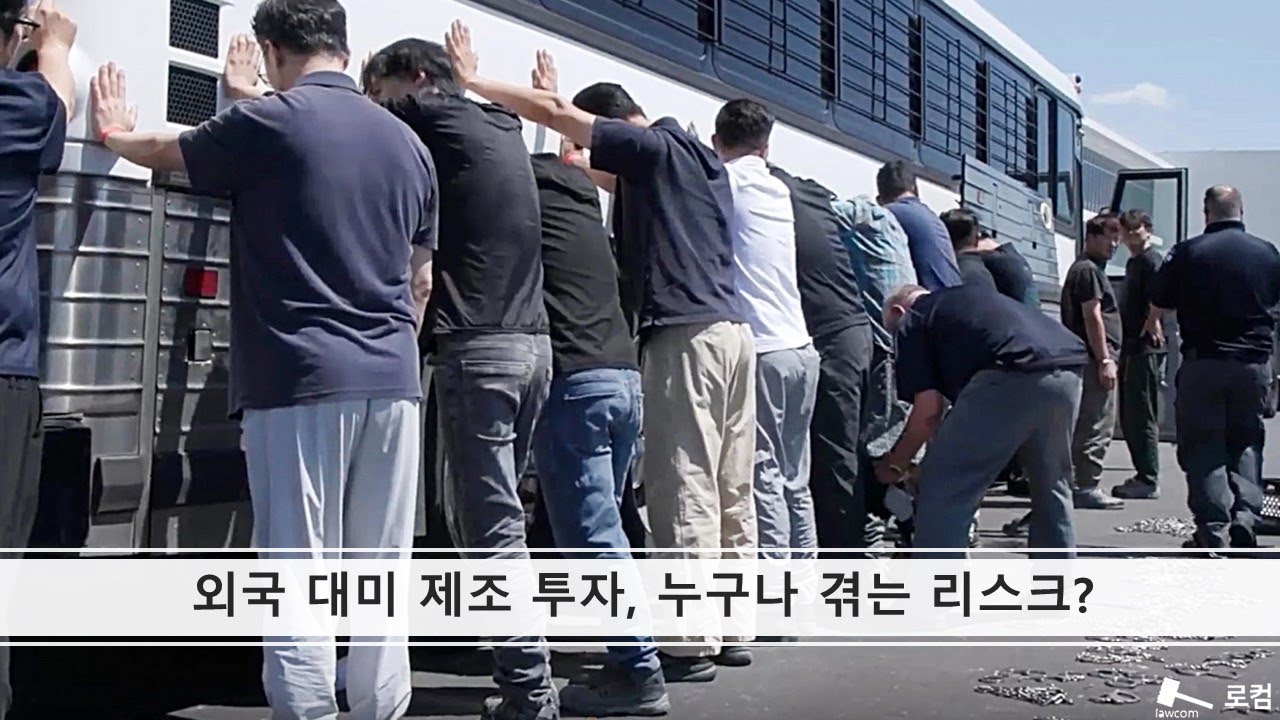 외국 대미 제조 투자, 누구나 겪는 리스크?
