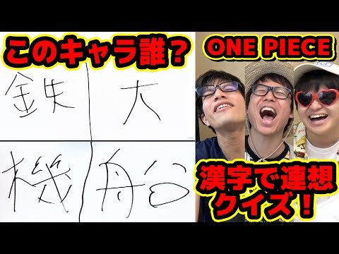 ワンピース 漢字でキャラ当てクイズ 3人で5回連続正解するまで終われません One Piece Youtube