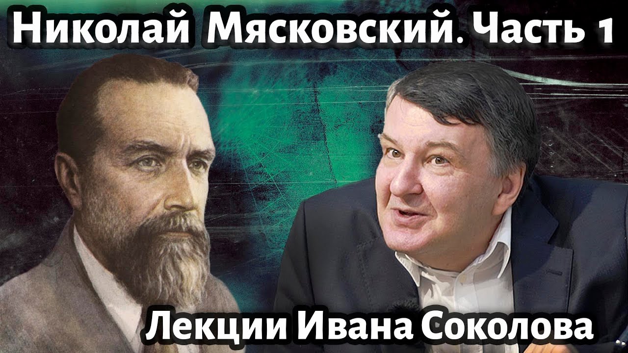 Лекция 203. Николай Мясковский. Часть 1. | Композитор Иван Соколов о музыке.