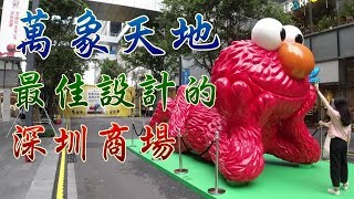 [神州穿梭. 深圳]#307 最佳設計的深圳商場萬象天地| 詳細解釋 ...