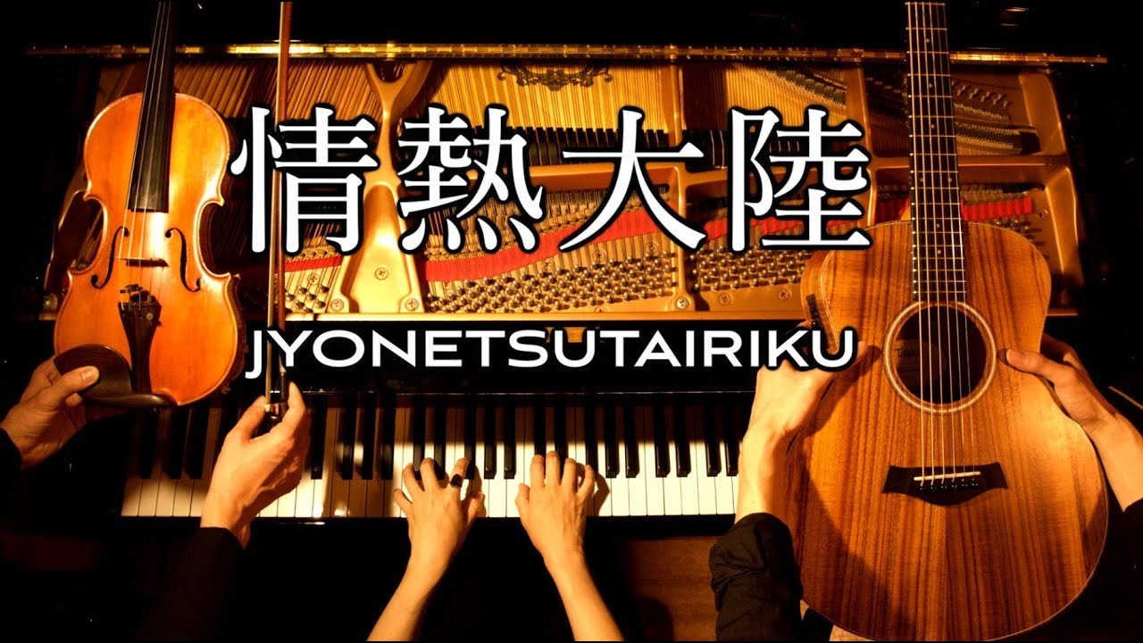 情熱大陸 ピアノ バイオリン ギター Violin Guitar Piano W Strings Canacana Youtube