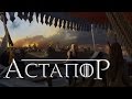 Залив работорговцев - Астапор [Игра престолов]