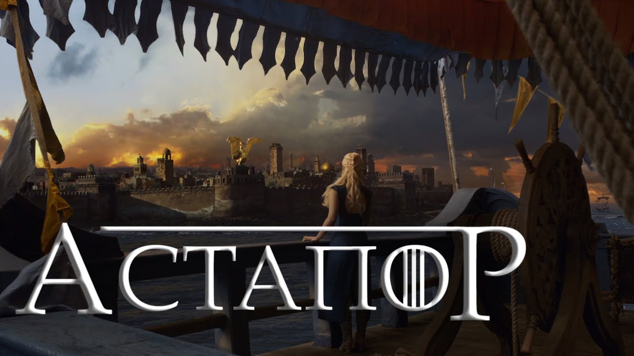 Залив работорговцев игра престолов карта