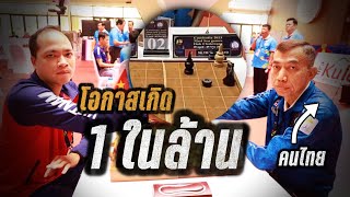 โอกาส 1 ในล้าน"วินาทีทีมไทยเดินหมากโบราณ" เวียดนามถึงกับเซ็งเพราะดูยังไงก็เสมอ