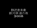 群読音楽劇『銀河鉄道の夜2018』 PV