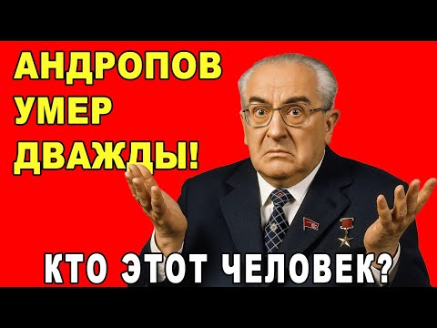 Андропов: 15 месяцев лжи. Как Кремль скрывал смерть генсека
