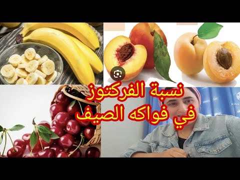 كمية الفركتوز ف100غرام كرز موز خوخ مشمش عنب تفاح اجاص اناناس مانك برقوق كيوي الفواكه والكبد الدهني