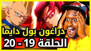 ردة فعل safah9 على انمي دراغون بول دايما الحلقة 19-20 | سوبر سايان 4😱🔥