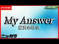 【高品質カラオケ(生演奏)】My Answer / 緑黄色社会 - ドラマ『緊急取調室』主題歌【ガイドあり】