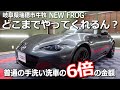 ロードスターRF売りに出す前に岐阜県瑞穂市牛牧の手洗い洗車専門店ニューフロッグの徹底洗車デトックスプラスをやってもらった/CBD取扱店