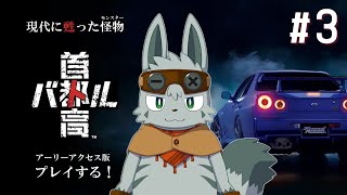 【首都高バトル】夜の首都高、甦った怪物 #3（ストーリーのネタバレ注意）【ゲーム配信】
