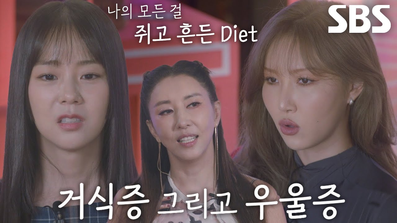 한승연×김완선×화사, 살에 대한 스트레스 때문에 얻은 질병♨