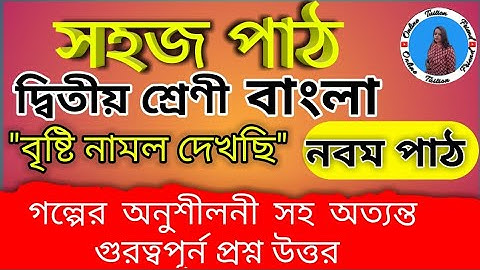 সহজ পাঠ দ্বিতীয় ভাগ নবম পাঠ প্রশ্ন উত্তর || দ্বিতীয় শ্রেণীর সহজ পাঠ | sahaj path class 2 |