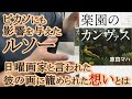 [本紹介] 楽園のカンヴァス 原田マハ