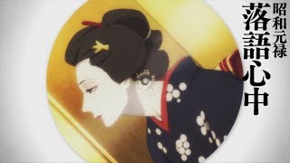 Showa Genroku Rakugo Shinju - Opening 2 | Imawa no Shinigami
