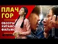 Плач гор — Китайские фильмы