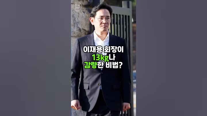 이재용 회장이 13kg나 감량한 비법? #삼성전자 #이슈