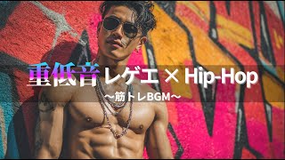 【ジャパレゲ×HipHop】重低音が響くEDM×レゲエヒップホップ🔥和風ビートで筋トレ・ドライブ・作業用BGM|TOKYO PHONK Vol.1321-1340