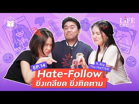 Hate-Follow  ทำไม? เราชอบติดตาม คนที่เราไม่ชอบ 